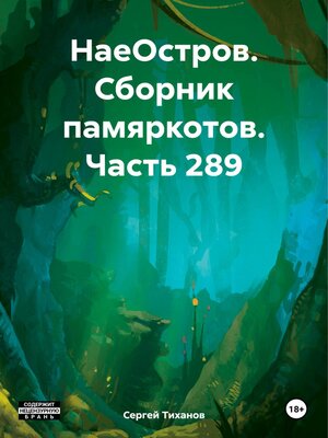 cover image of НаеОстров. Сборник памяркотов. Часть 289